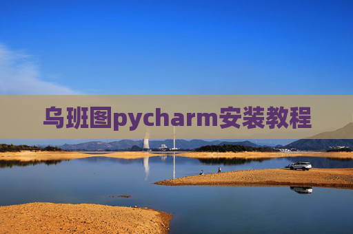 乌班图pycharm安装教程 乌班图pycharm安装教程